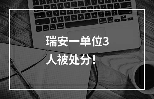 瑞安一单位3人被处分！