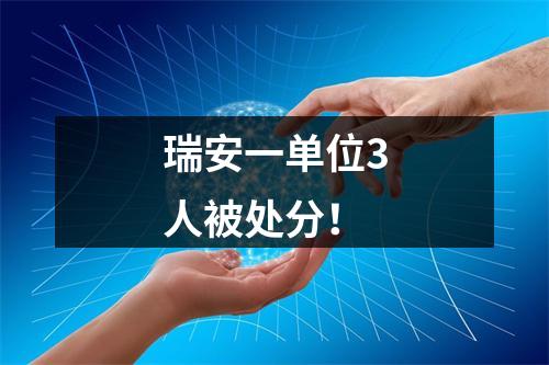 瑞安一单位3人被处分！