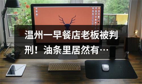 温州一早餐店老板被判刑！油条里居然有…