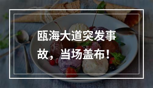 瓯海大道突发事故，当场盖布！