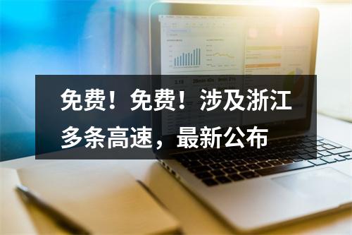 免费！免费！涉及浙江多条高速，最新公布