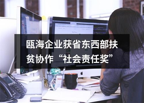 瓯海企业获省东西部扶贫协作“社会责任奖”