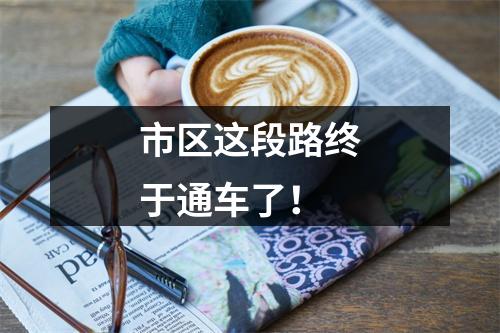 市区这段路终于通车了！
