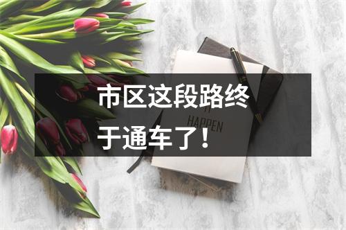 市区这段路终于通车了！