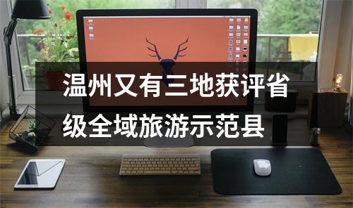 温州又有三地获评省级全域旅游示范县