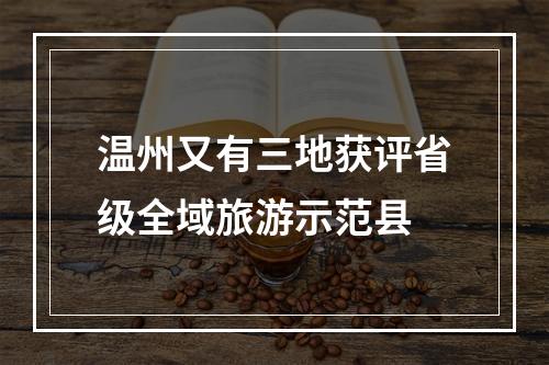 温州又有三地获评省级全域旅游示范县