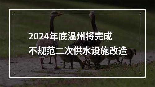 2024年底温州将完成不规范二次供水设施改造
