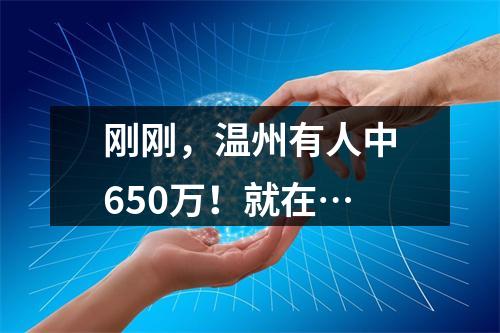 刚刚，温州有人中650万！就在…