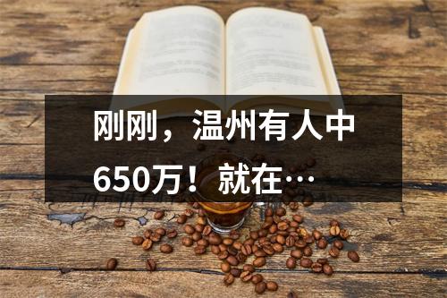 刚刚，温州有人中650万！就在…