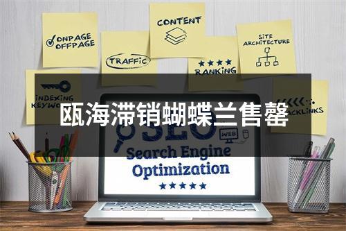 瓯海滞销蝴蝶兰售罄