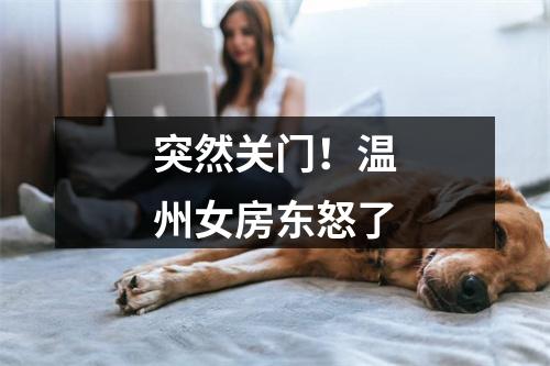 突然关门！温州女房东怒了
