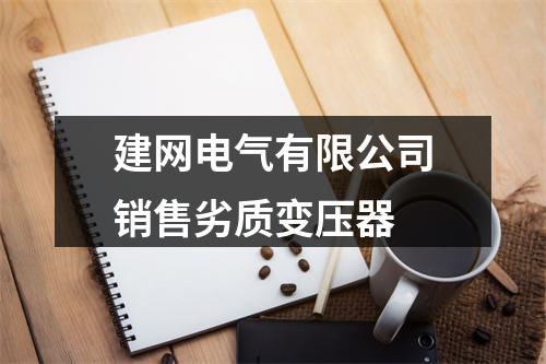 建网电气有限公司销售劣质变压器