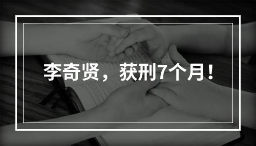 李奇贤，获刑7个月！