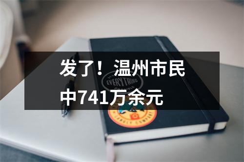发了！温州市民中741万余元