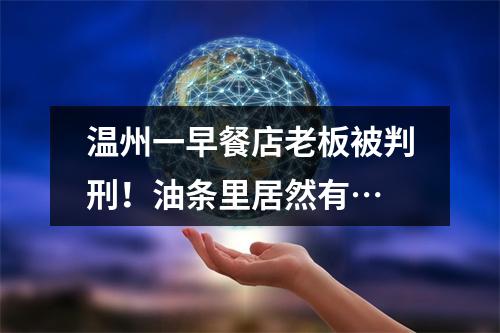温州一早餐店老板被判刑！油条里居然有…