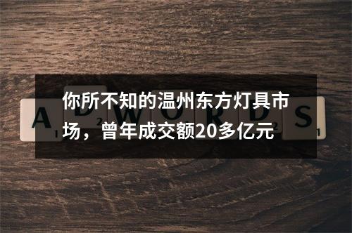 你所不知的温州东方灯具市场，曾年成交额20多亿元