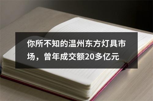 你所不知的温州东方灯具市场，曾年成交额20多亿元
