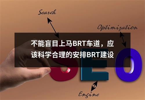 不能盲目上马BRT车道，应该科学合理的安排BRT建设