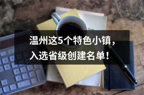 温州这5个特色小镇，入选省级创建名单！