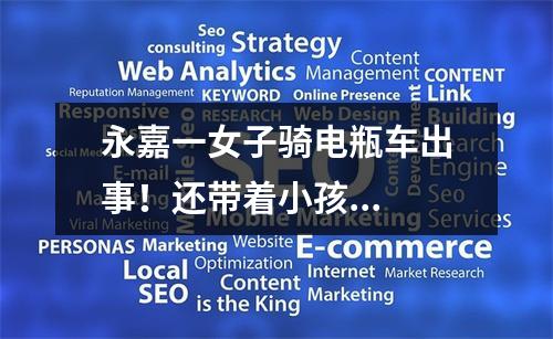 永嘉一女子骑电瓶车出事！还带着小孩...