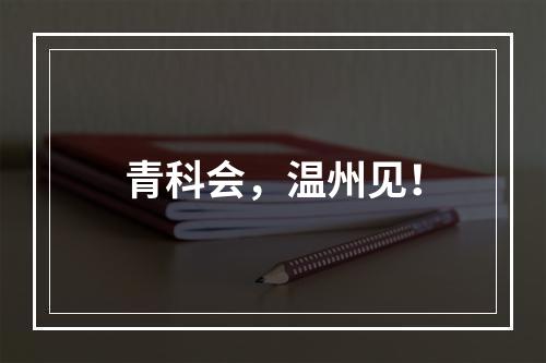 青科会，温州见！