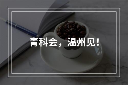 青科会，温州见！