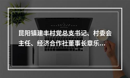 昆阳镇建丰村党总支书记、村委会主任、经济合作社董事长章乐乐被查