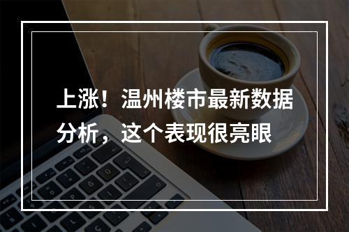 上涨！温州楼市最新数据分析，这个表现很亮眼