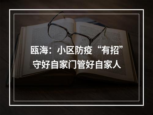 瓯海：小区防疫“有招” 守好自家门管好自家人