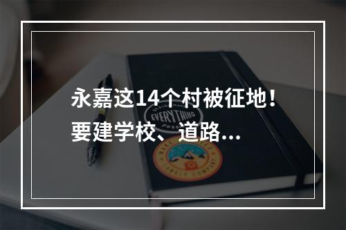 永嘉这14个村被征地！要建学校、道路...