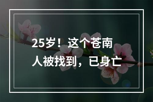 25岁！这个苍南人被找到，已身亡