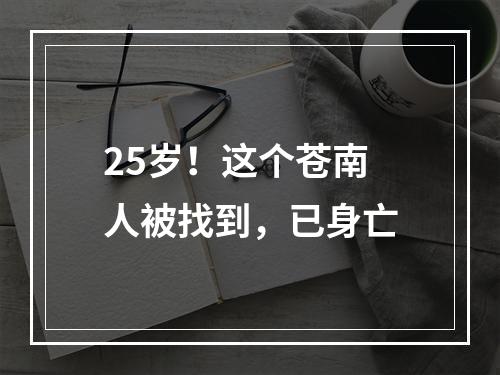 25岁！这个苍南人被找到，已身亡