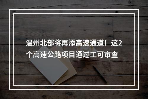 温州北部将再添高速通道！这2个高速公路项目通过工可审查