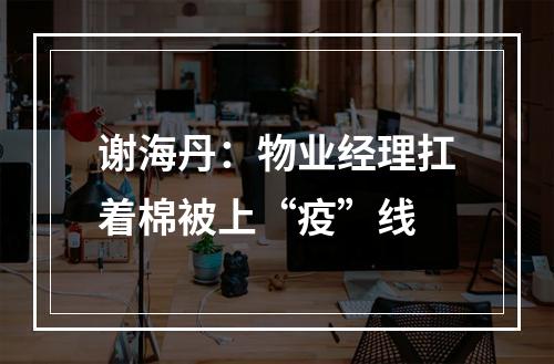 谢海丹：物业经理扛着棉被上“疫”线