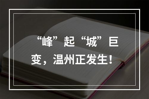 “峰”起“城”巨变，温州正发生！