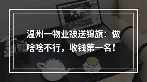 温州一物业被送锦旗：做啥啥不行，收钱第一名！