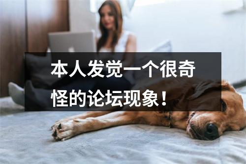 本人发觉一个很奇怪的论坛现象！