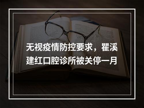 无视疫情防控要求，瞿溪建红口腔诊所被关停一月