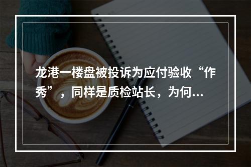 龙港一楼盘被投诉为应付验收“作秀”，同样是质检站长，为何答复完全不同