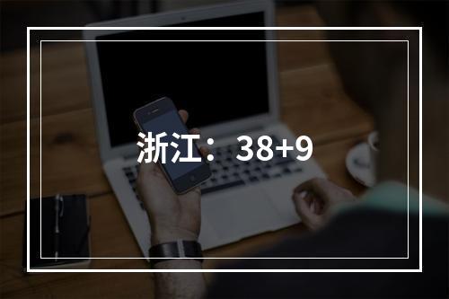 浙江：38+9
