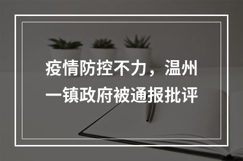 疫情防控不力，温州一镇政府被通报批评