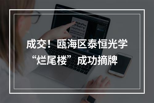 成交！瓯海区泰恒光学“烂尾楼”成功摘牌