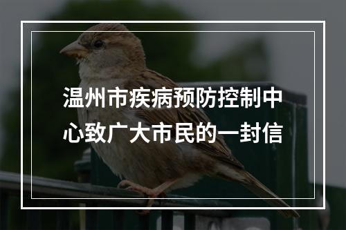 温州市疾病预防控制中心致广大市民的一封信