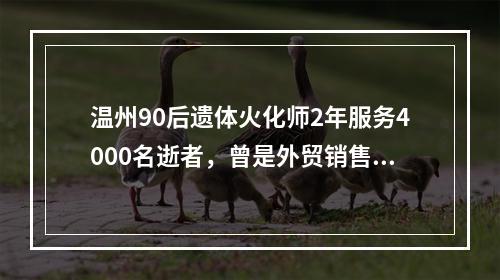 温州90后遗体火化师2年服务4000名逝者，曾是外贸销售冠军