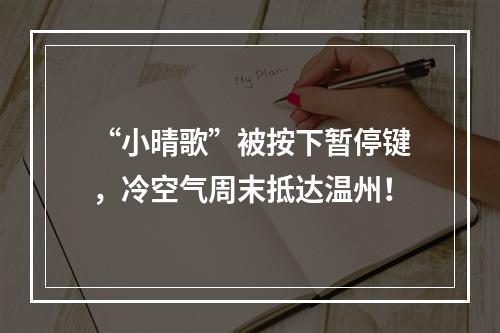 “小晴歌”被按下暂停键，冷空气周末抵达温州！