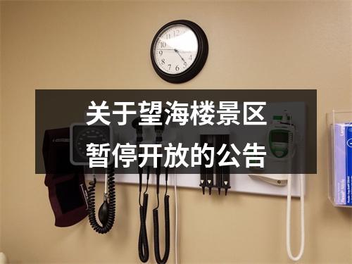 关于望海楼景区暂停开放的公告