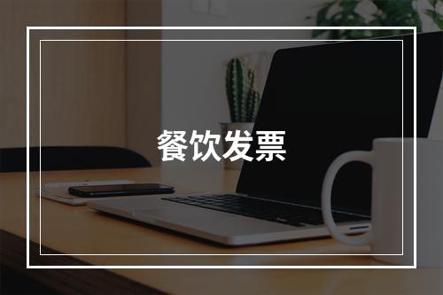 餐饮发票