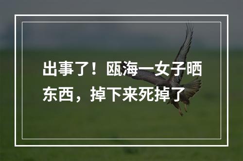 出事了！瓯海一女子晒东西，掉下来死掉了