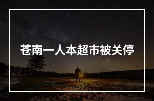 苍南一人本超市被关停