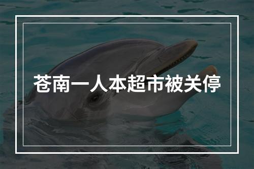 苍南一人本超市被关停